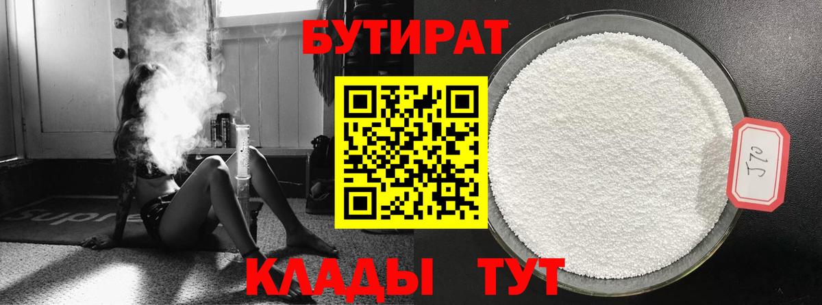 БУТИРАТ бутик Мичуринск