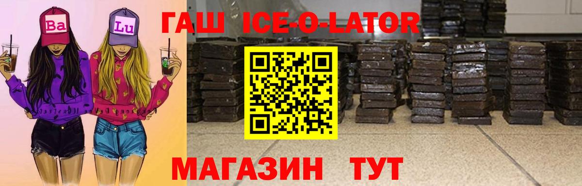 Гашиш ice o lator  ГАШ  Мичуринск  Вход с VPN  ГАШ hashish 